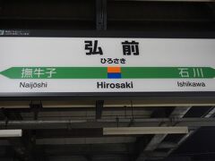 ●JR/弘前駅サイン＠JR/弘前駅

隣の駅名、面白いですね。
「撫でる牛の子供」
「ないじょうし」と読みます。
難読ですね。