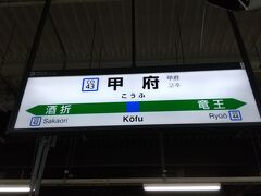 青春18きっぷでの旅は、鈍行列車の旅。
中央線をひたすら下ります。
甲府駅で48分の待ち時間がありました。
いったん改札の外に出ることにします。