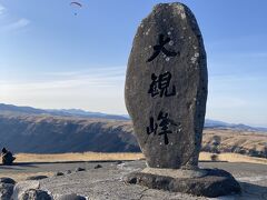 大観峰 (大観峰展望台)