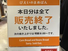 いつ行っても売り切れの美瑛選果の”びえいのコーンぱん”。