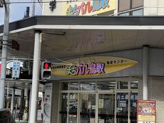 鳥取市国際観光物産センター まちパル鳥取