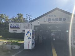 高松築港駅