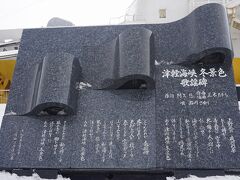 津軽海峡冬景色歌謡碑 (八甲田丸付近)