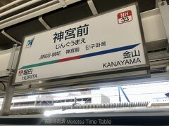 神宮前駅で、ミュースカイに乗り換えます。
待ち時間は10分。