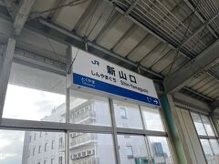 新山口駅到着。
サイコロ切符は途中下車前途無効ですが、それでも２５００円で新山口まで、なんて破格値で問題ないです。