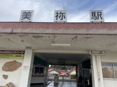 美祢駅