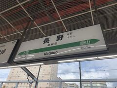 やってきたのは長野県長野駅。
これで、JR東日本管内の新幹線路線4つ目、
新幹線の型4種類目を制覇。