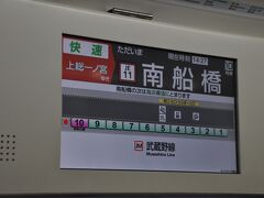 　南船橋駅停車