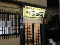 本日のメインはこちらのお店
太田和彦さんの本にも出てくる独酌三四郎
予約しておりこの日は小上がり
満席だったようで予約は必須だと思われる