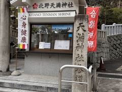 北野天満神社