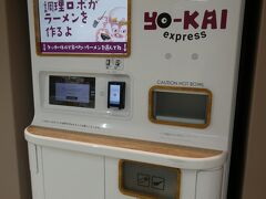 この日もなんやかんやで仕事を終わらせ、東京に戻りました。
上野駅で見かけた、ラーメンロボット。
食べてないですが、きっとインスタントラーメンとかレンチンのラーメンとかとは違うんですよね？