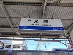 名古屋から新幹線で米原まで。
米原での乗り換え乗降客の多さにびっくり。
乗り換え駅としてとっても賑わっていますが
売店とかお茶が出来るスペースなどは無く、
新幹線から降りたら一斉にすごい勢いで
在来線ホームへ向かう人の波。
在来線からも走って新幹線側にやってくる人々に圧倒されました。