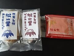 御菓子処 松山堂の和菓子