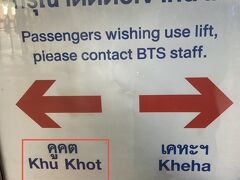 &#11036;︎ パヤタイ駅から延伸したBTSで北へ（Khu Khot 方面へ）