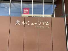 呉市海事歴史科学館(大和ミュージアム)