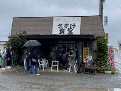 千葉に入り、さっそく昼食。千葉１食目は鋸南の「さすけ食堂」。雨の中、数組待ち。