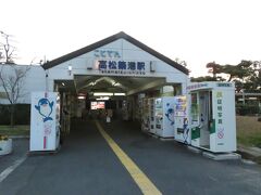 2022.12.29　高松築港
駅前の道を少し歩き、因縁の築港にやってきた。夏に小樽から船＋バスのきっぷを買ったのだが、神戸に夜に着いてそっから先の逃げ道が「風が恋を運ぶ海を遠く渡り二人を結ぶアレ」以外なかった。奇しくも小樽築港～高松築港の船バス船バス「築港ワープ」となり１人で浮かれていたのだが、現実はそれほど甘くなく、船が遅れ舞鶴で泊まり、築港ワープが不成立となってしまった。そんなわけで、因縁のの築港である。