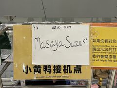 空港に到着して、予約したタクシーがいない。タクシー会社に電話したら、名前書いた紙が出ていないかと言われ、それがないから電話してるのに。周りを見回して戻ってきたら、名前があった。今書いたでしょ、