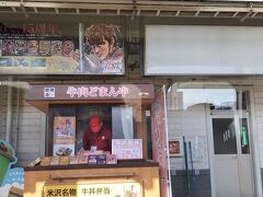 米沢駅到着。ちょうど牛肉どまん中弁当売店前でした。