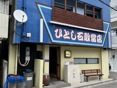 石垣島で最も予約困難と言われる「ひとし」。
開店前に並んでいたら何とか入れてもらえました。
ただし、時間制限は短く、最初からラストオーダーです。