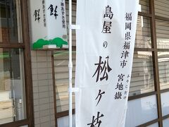 JR福間駅から満員バスに乗り、『宮地嶽神社入り口』にやってきました。

太宰府天満宮の梅ヶ枝餅ならぬ松ケ枝餅。

焼きたてのよもぎ味の餅をいただきました。

１３０円でした。