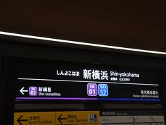 　新横浜駅停車、乗務員交代、東急区間はワンマン運転になります。