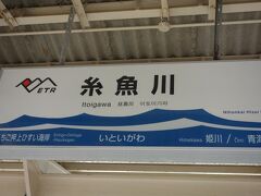糸魚川駅着いた。