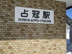 せっかくなので、普段は特急列車でスルーする占冠駅に立ち寄ることにします。