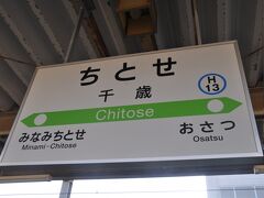 　千歳駅で下車します。