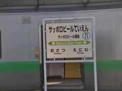 　サッポロビール庭園駅