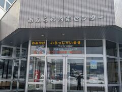 次は富良野に向かうのですが、道の駅に併設されている物産センターに立ち寄ってから、