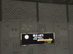 　新さっぽろ駅到着、ＪＲに乗り換えます。