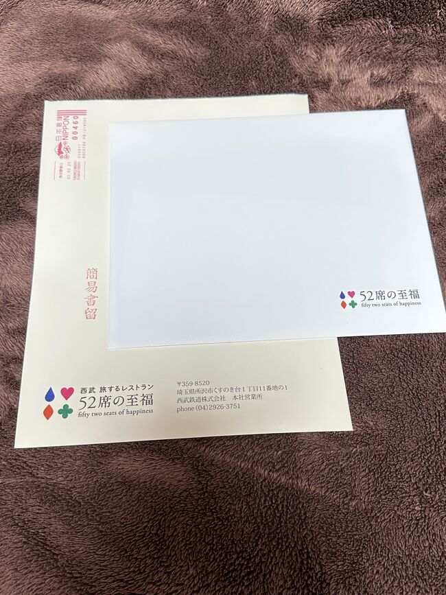 乗車の1週間前に割と豪華な封筒で乗車券などが届きました。