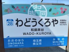 宿から秩父鉄道の秩父駅に送迎してもらう。
そこで秩父駅から和銅黒谷駅まで2駅だが電車が1時間に2本くらいなので駅のお土産売り場でお土産を買って、和銅黒谷駅へ向かった。
全国旅行割のクーポン様様。