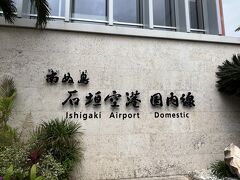 新石垣空港 (南ぬ島石垣空港)