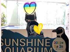 サンシャイン水族館にやって来ました！
実家からアクセスが良くて子どもの頃からよく来ていた場所です。息子と来られて嬉しい^ ^
ＧＷですが、この時は感染対策で事前予約制だったのでそこまでの混雑ではなかったです。