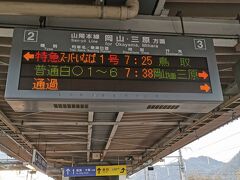 鳥取まで特急スーパーいなばで行きます
2年前に西なびグリーンパスで
鳥取まで同じ時間帯で行った記憶があります