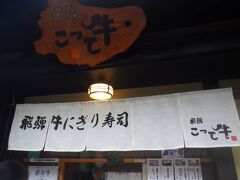 「飛騨 こって牛」で飛騨牛の握りをいただくことにしました。