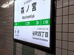 ＡＭ１０時１４分。大阪メトロ「森ノ宮駅」にて下車。