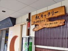 るーぶる愛知川

ここは駅です。でも、ギャラリーがあるんです。
中々のもので見ごたえのある作品がよく展示されています。
入場料はただ！ついでに駅舎のホームに入るのもただです。
入場券不要って言うか売っていません。 