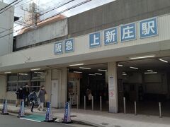 ●阪急/上新庄駅

温泉の斜め前は、阪急/上新庄駅です。
この駅を何十回、いや百回以上かもしれない…通過しました。
ここは、阪急京都線に属する駅です。
初下車でした。