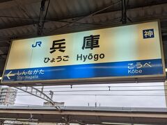 兵庫駅で下車しました。
この駅までは外側の線路（特急・新快速が走る線路）を走行していましたが、この先は内側の線路（普通電車が走る線路）に入ります。