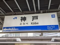 兵庫駅からは１駅だけ移動して、