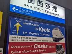 関空・紀州路快速は８両つないでいて、前４両は関空快速関西空港行き、後４両は紀州路快速和歌山行きです。
お乗り間違いにご注意ください。
途中の和泉府中駅で、特急はるか号を先に通しました。
阪和線は人身事故が多い路線ですが、無事に関西空港駅に到着しました。
この駅までの乗車で、18きっぷ１回分の元を取りました。