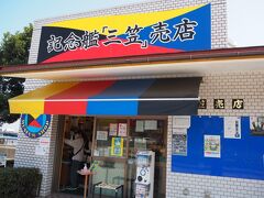 がらにもなく少し熱くなり過ぎたみたいです。
記念艦「三笠」売店へ。