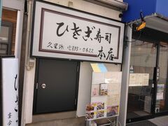 ひさご寿司 本店