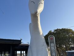 狐に見送られながら、名残惜しくも湯田温泉を後にします。

おいしい食べ物やいい温泉を満喫できたので、また来ようと思いました。
