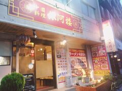 東神奈川駅近くの中華料理店で夕食
