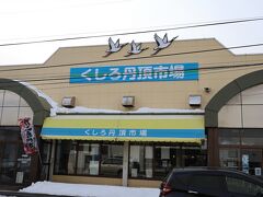 くしろ丹頂市場