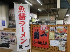 市場内の魚醤ラーメン魚一(うおっち)。しかし本日完売で営業終了